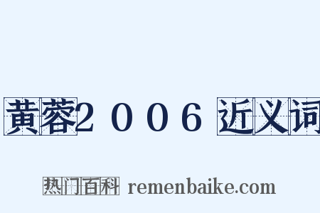 黄蓉2006近义词是什么意思的图片
